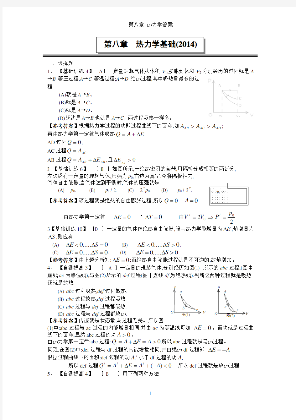 第八章 热力学答案