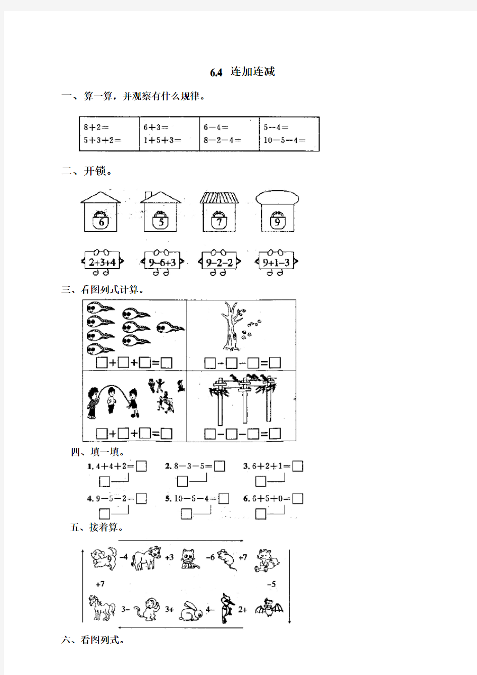 连加连减及加减混合精选习题.doc