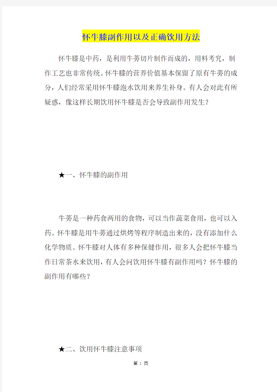 怀牛膝副作用以及正确饮用方法