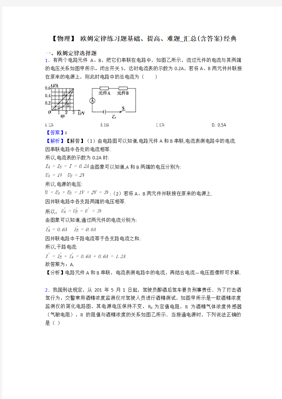 【物理】 欧姆定律练习题基础、提高、难题_汇总(含答案)经典