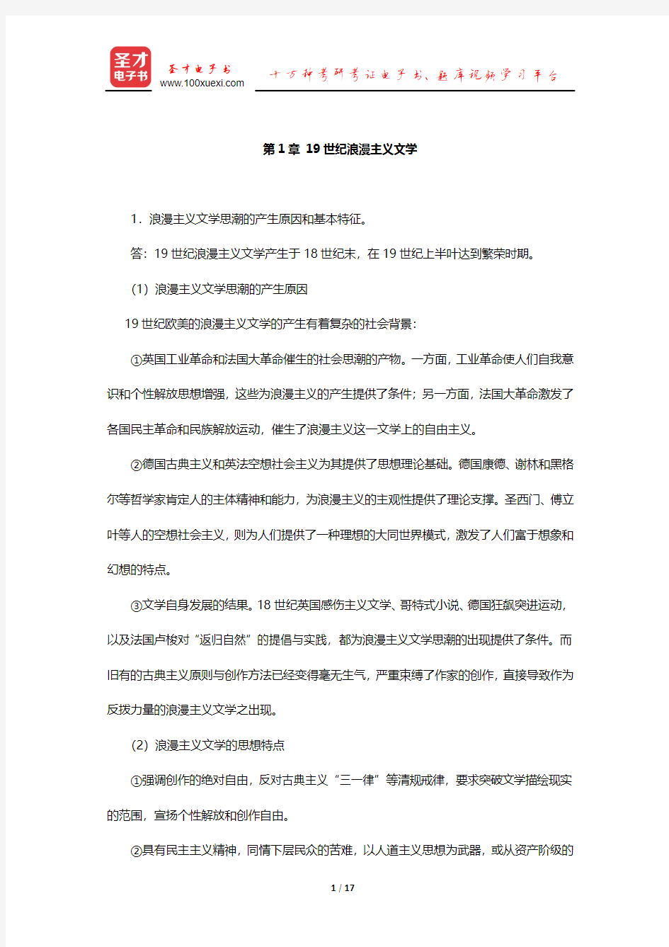 郑克鲁《外国文学史》(修订版)课后习题(19世纪浪漫主义文学)【圣才出品】