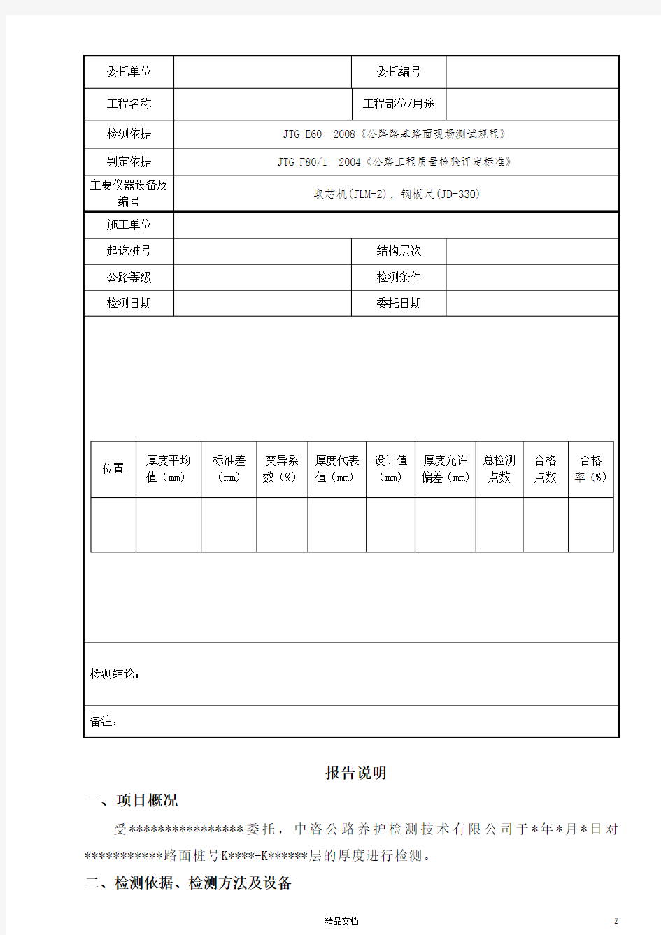 路基路面厚度检测报告(一)(钻芯法)【公路工程常用表格系列】