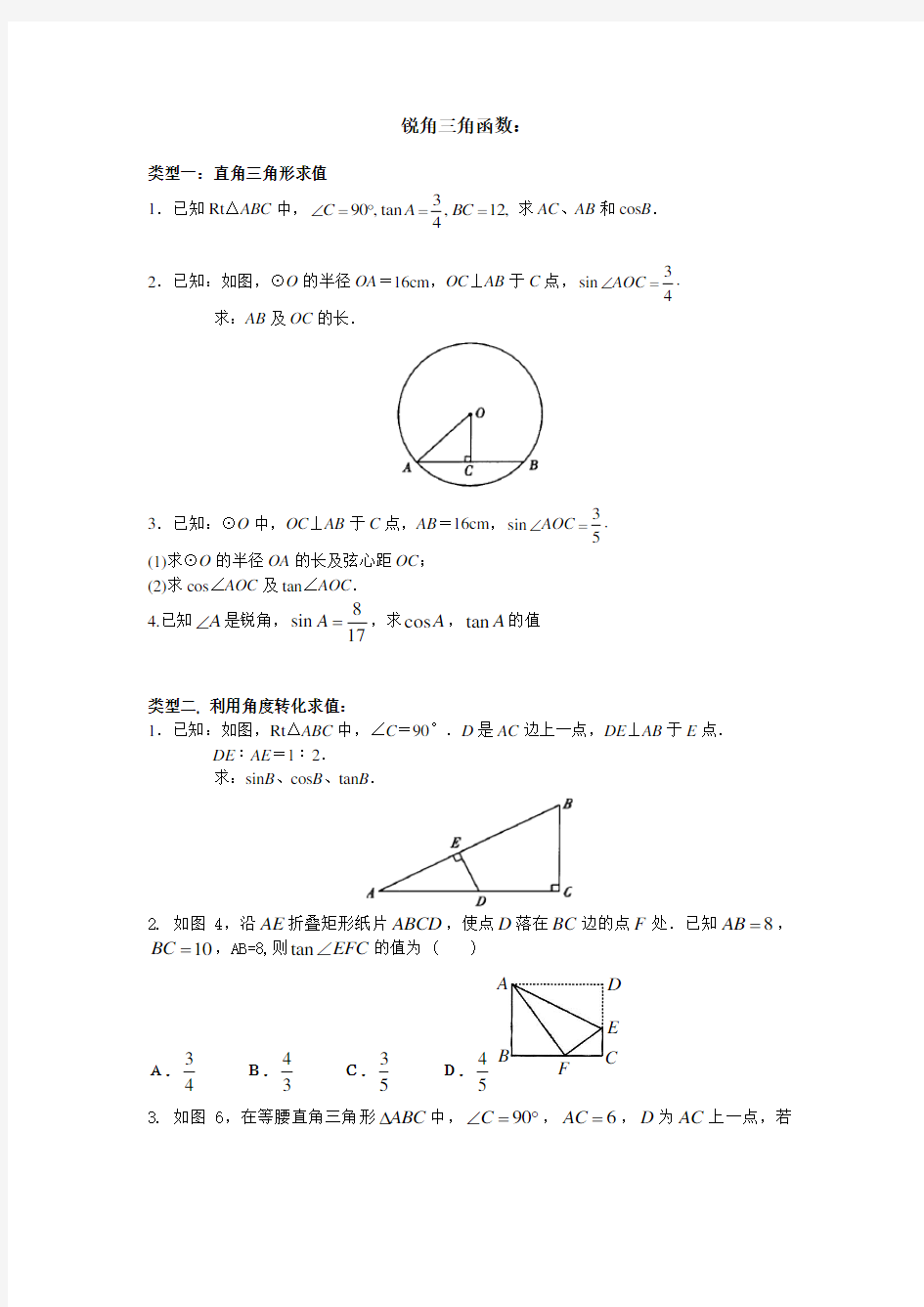 锐角三角函数知识点与典型例题