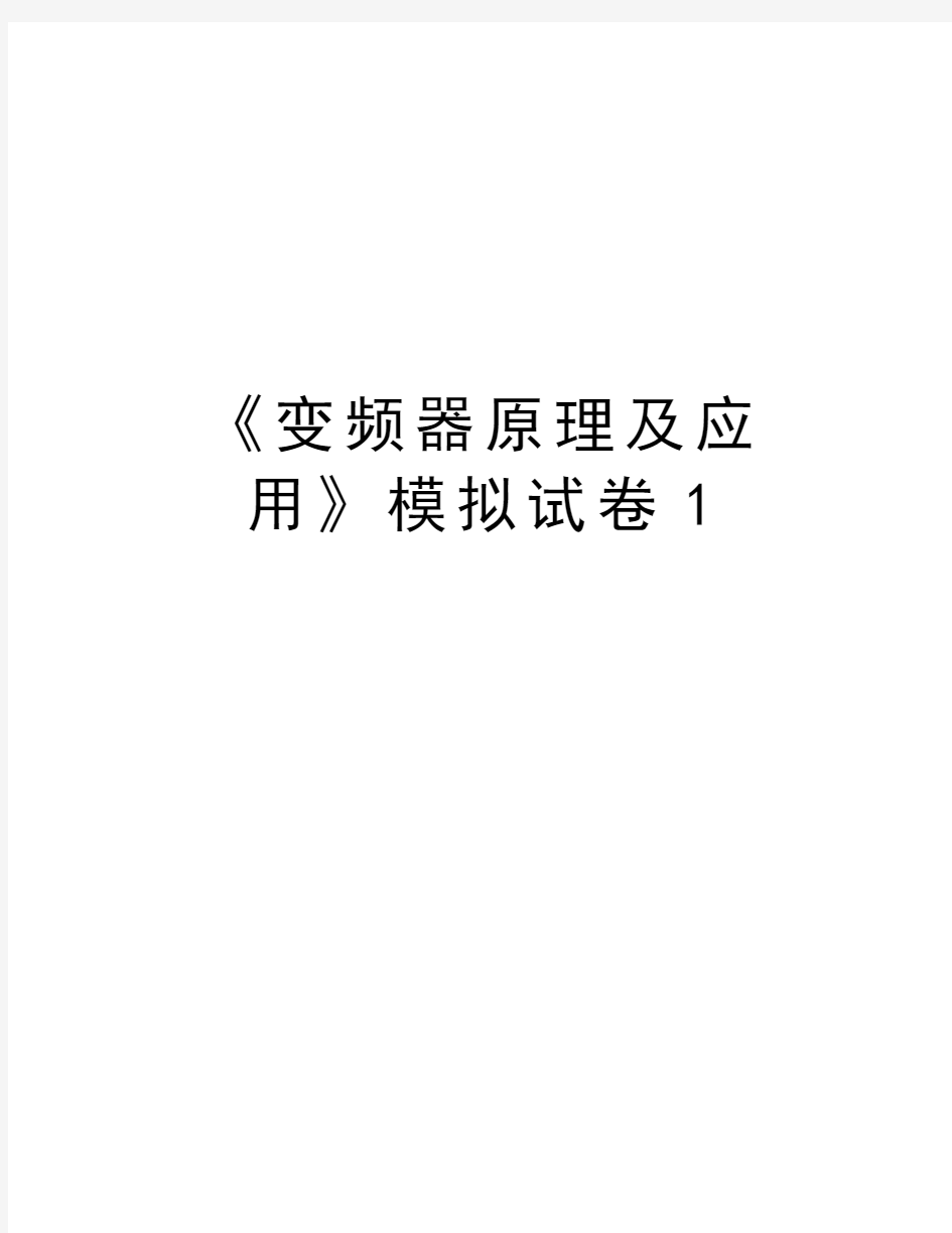 《变频器原理及应用》模拟试卷1复习过程