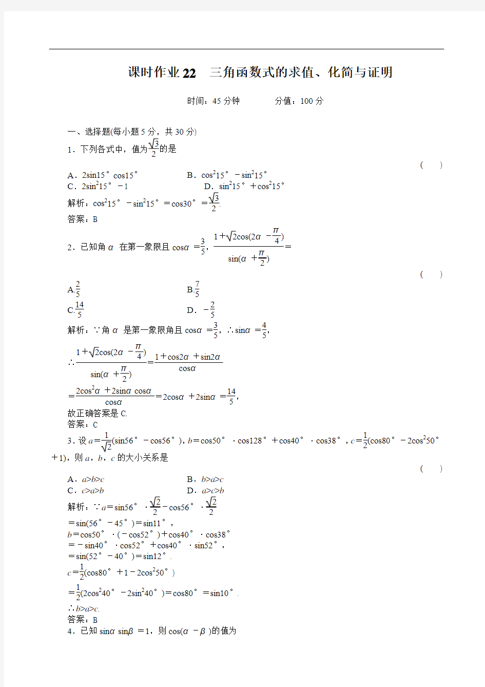 2011年高考数学一轮复习第4章三角函数2：三角函数式的求值、化简与证明