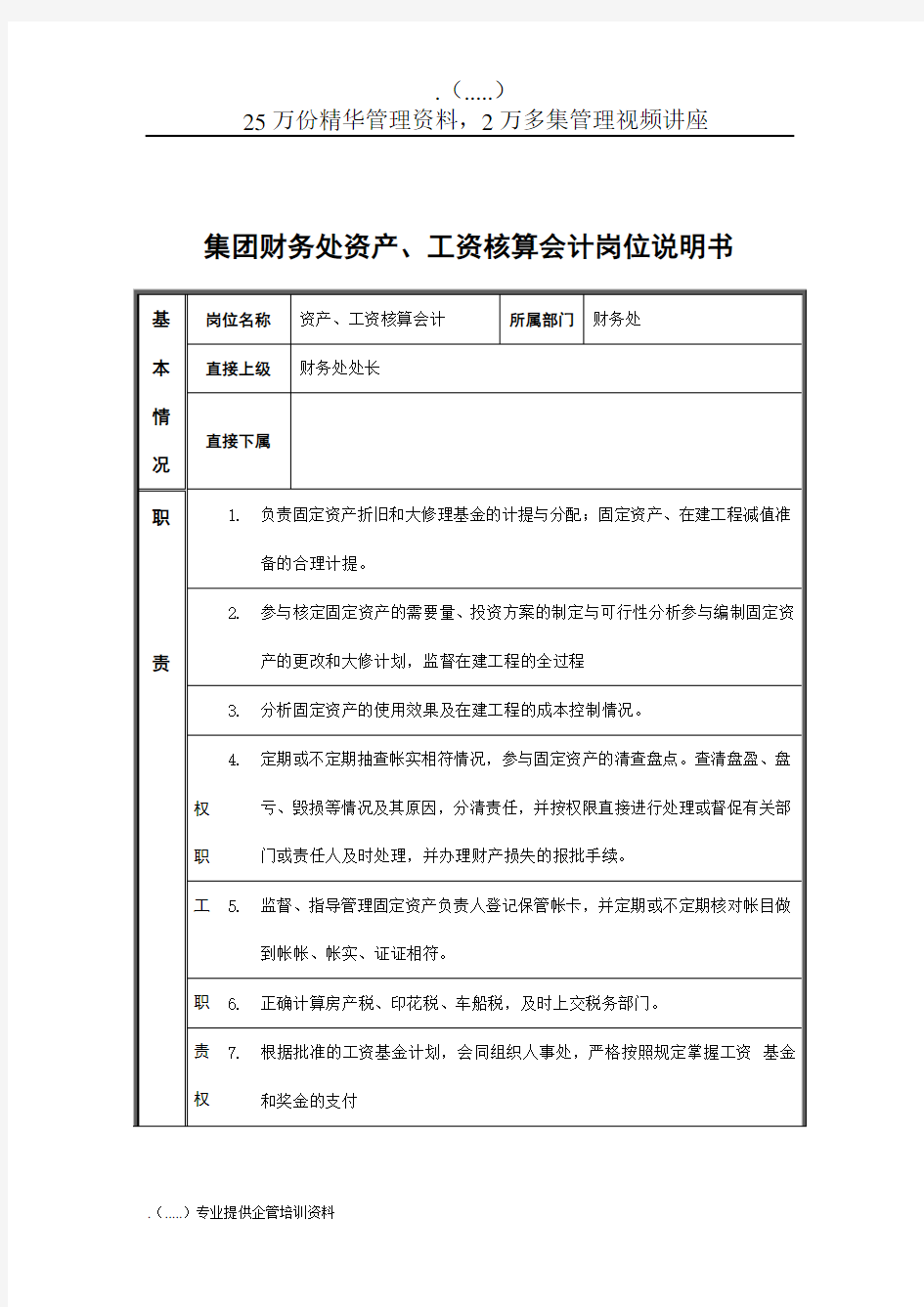 资产、工资核算会计岗位职务说明(doc 4页)