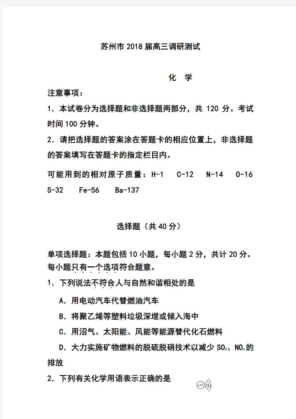 2018届江苏省苏州市高三上学期期末调研测试化学试题及答案