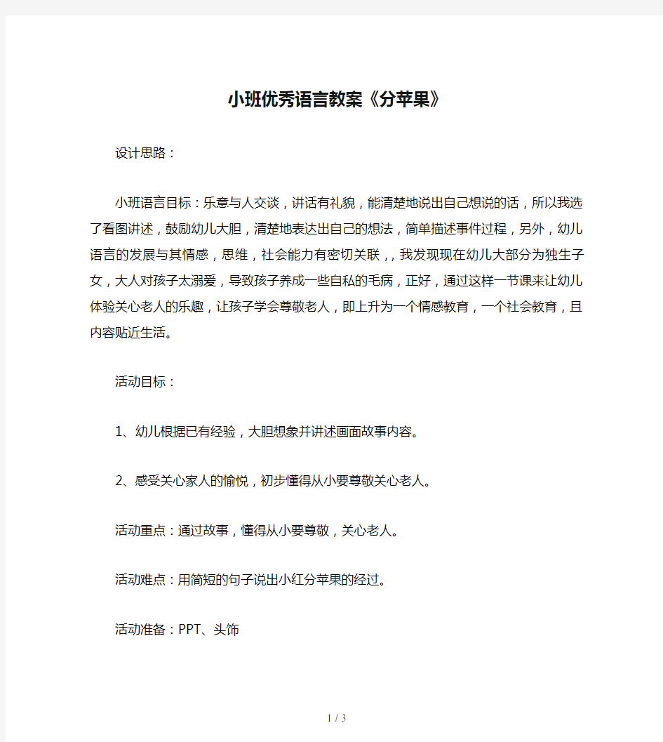 小班优秀语言教案《分苹果》