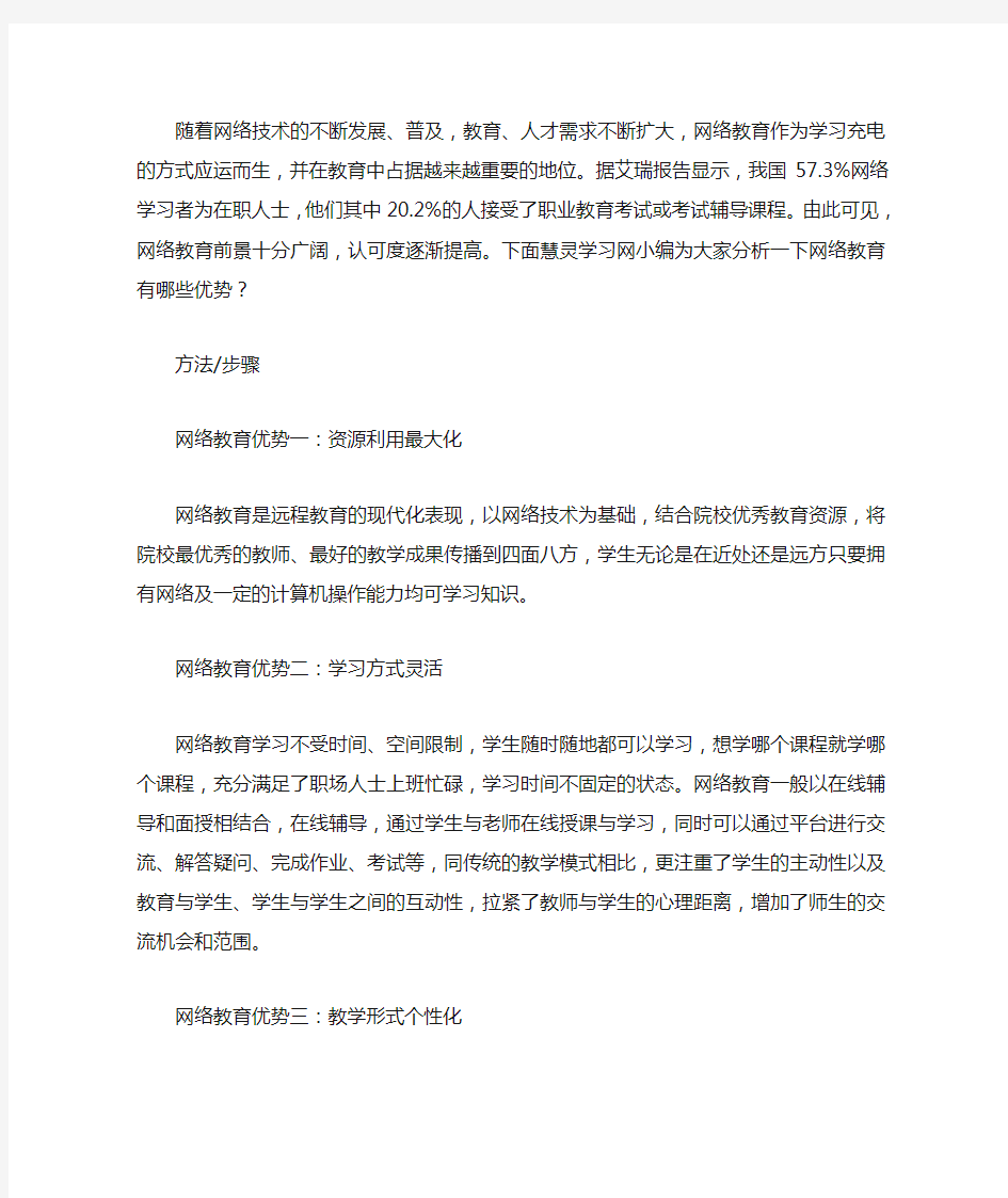 网络教育的优势