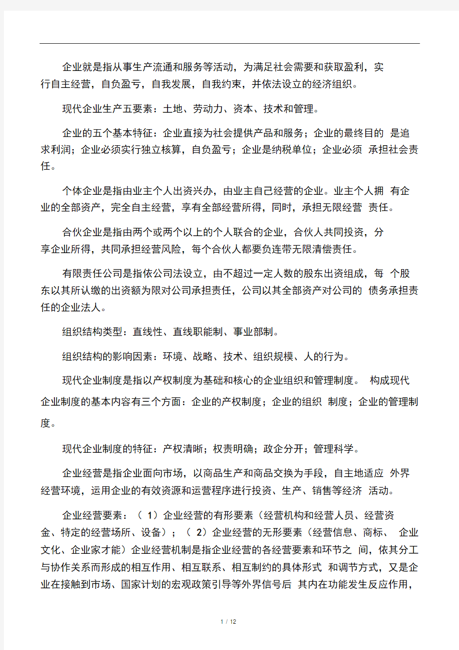 大学现代企业管理课文精要