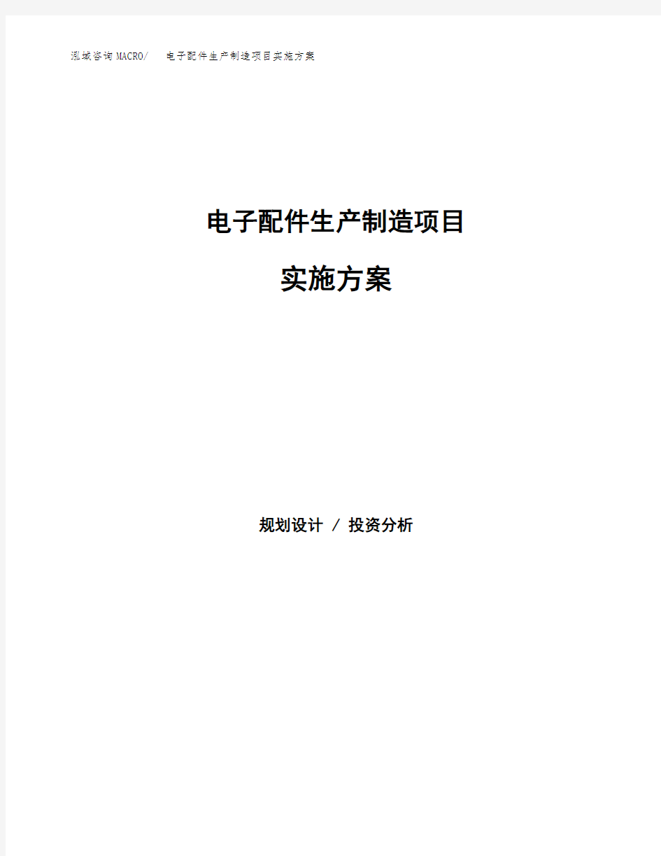 电子配件生产制造项目实施方案