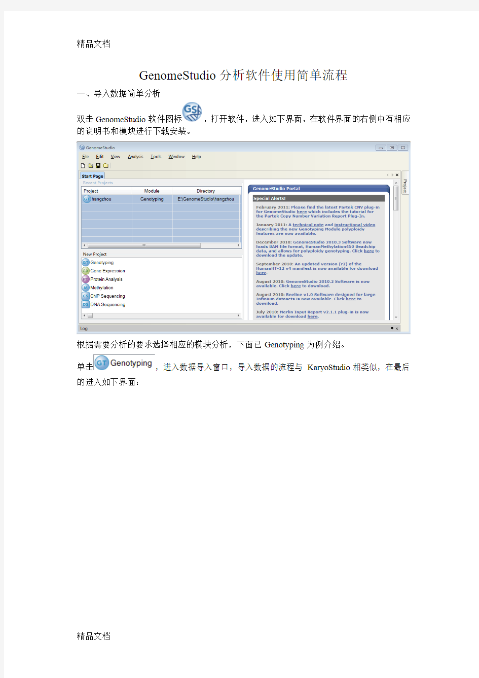 GenomeStudio分析软件流程说课材料