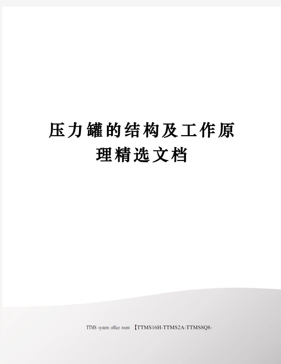 压力罐的结构及工作原理精选文档