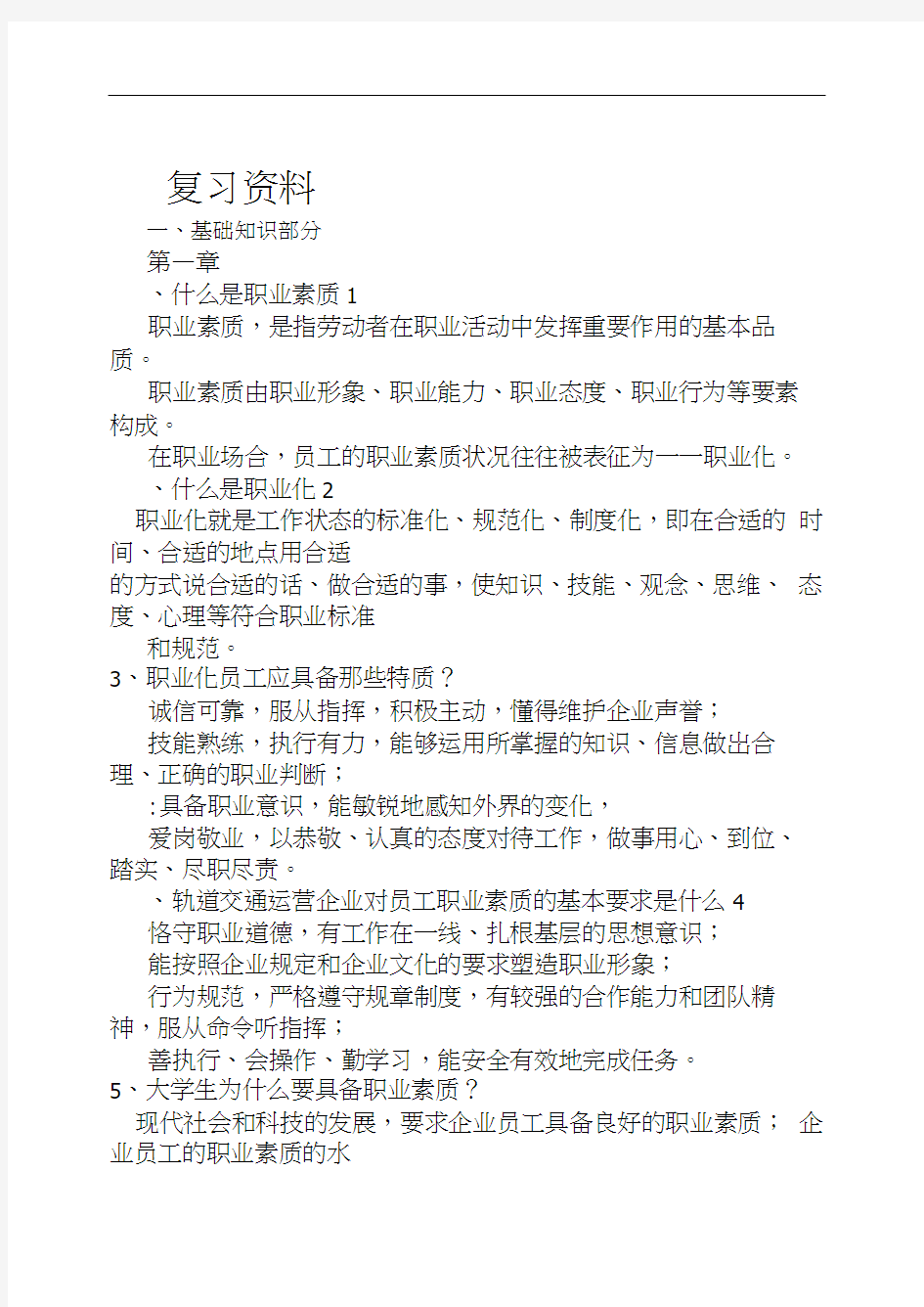 职业素质复习资料