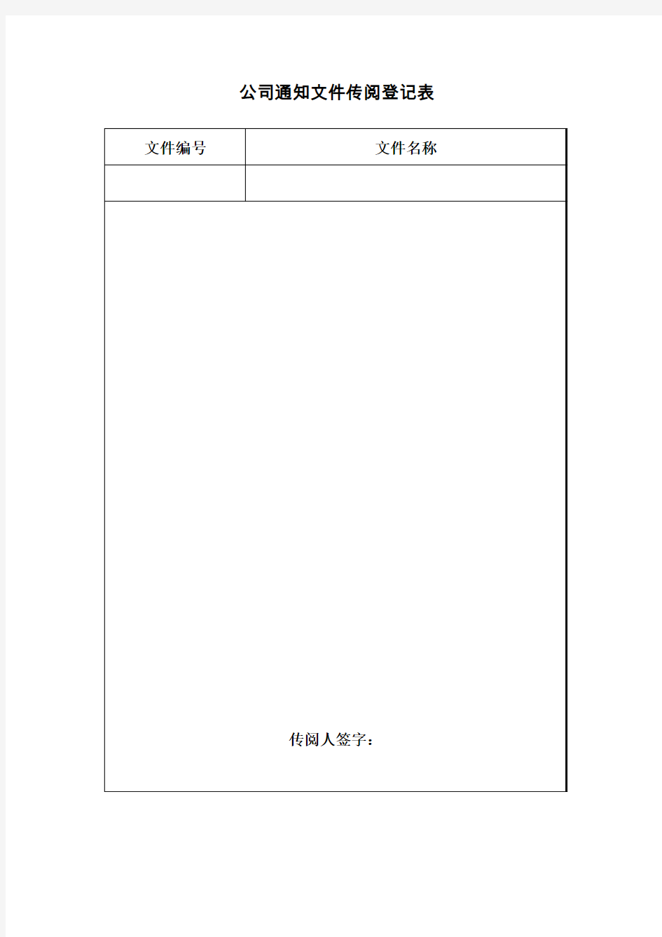 公司通知文件传阅登记表