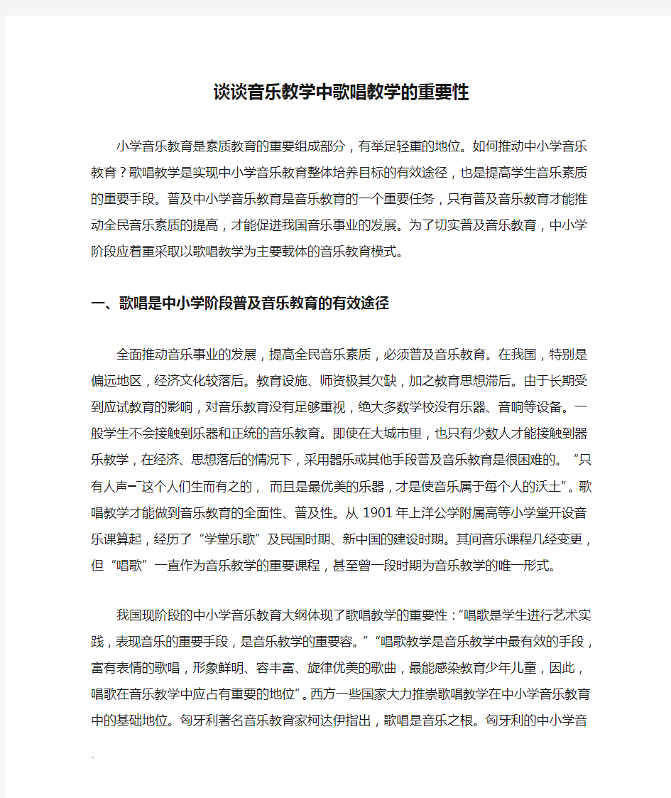 谈谈音乐教学中歌唱教学的重要性