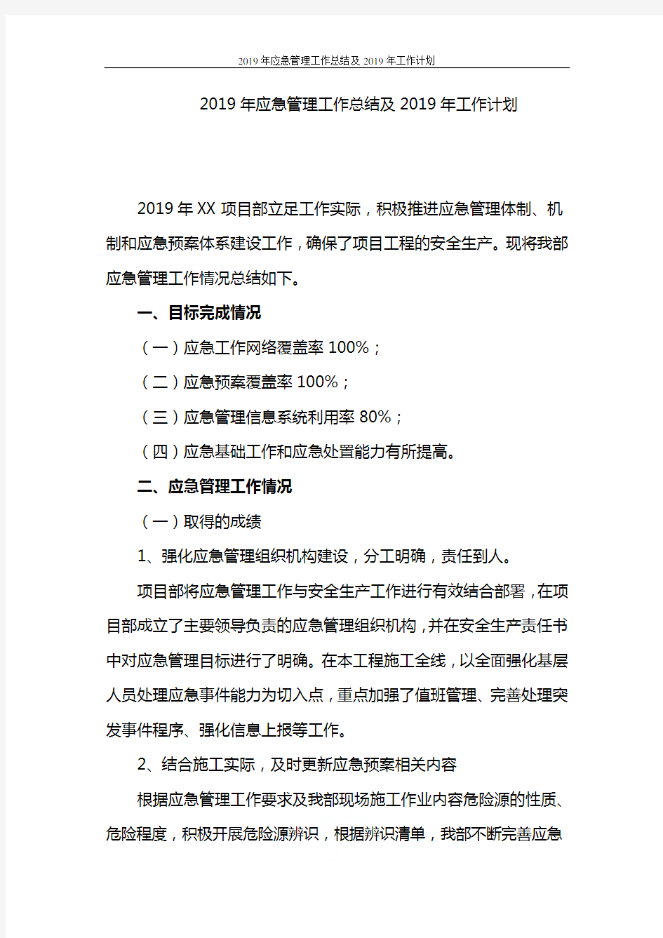 2019年应急管理工作总结及2019年工作计划