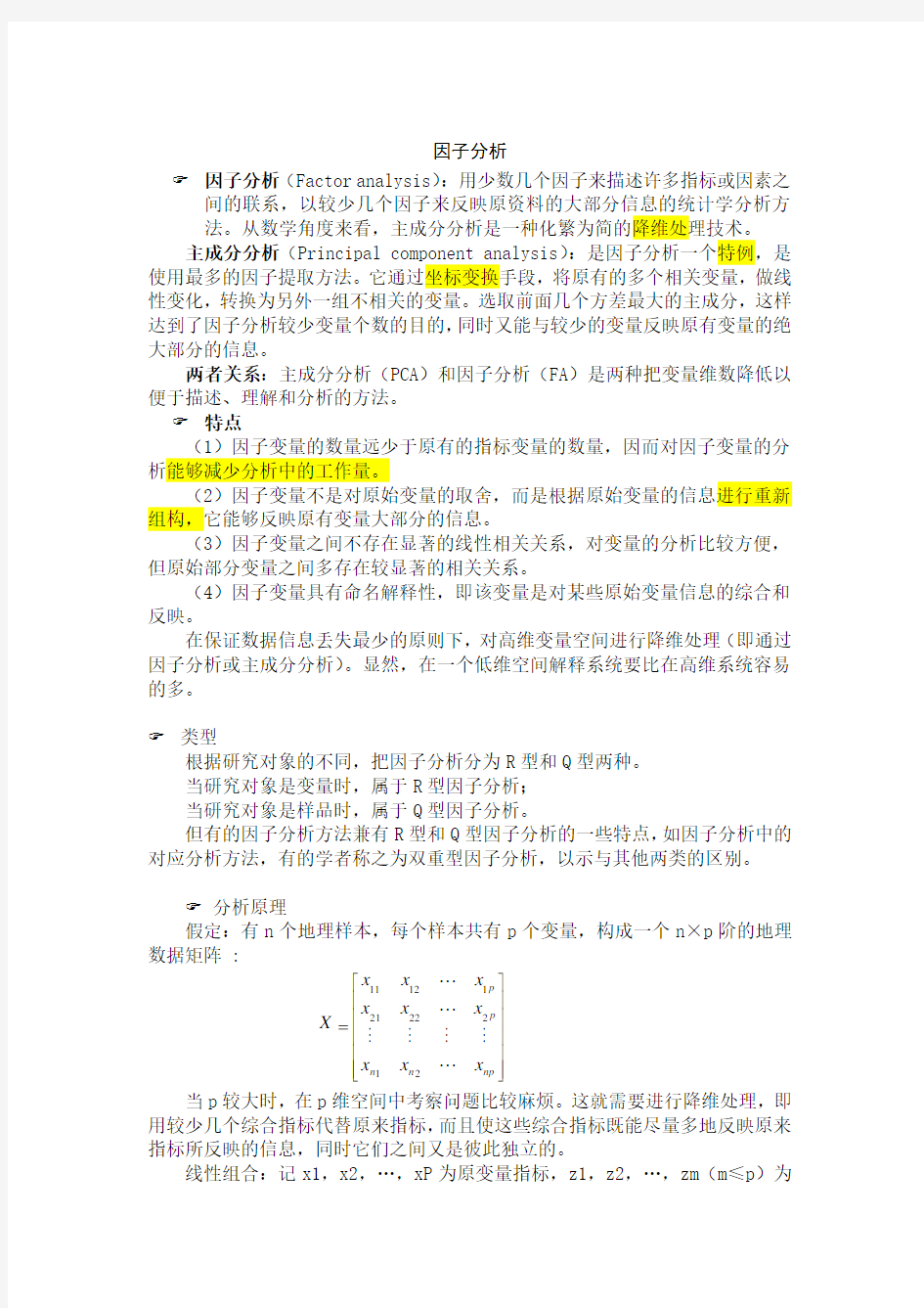 SPSS因子分析法Word版