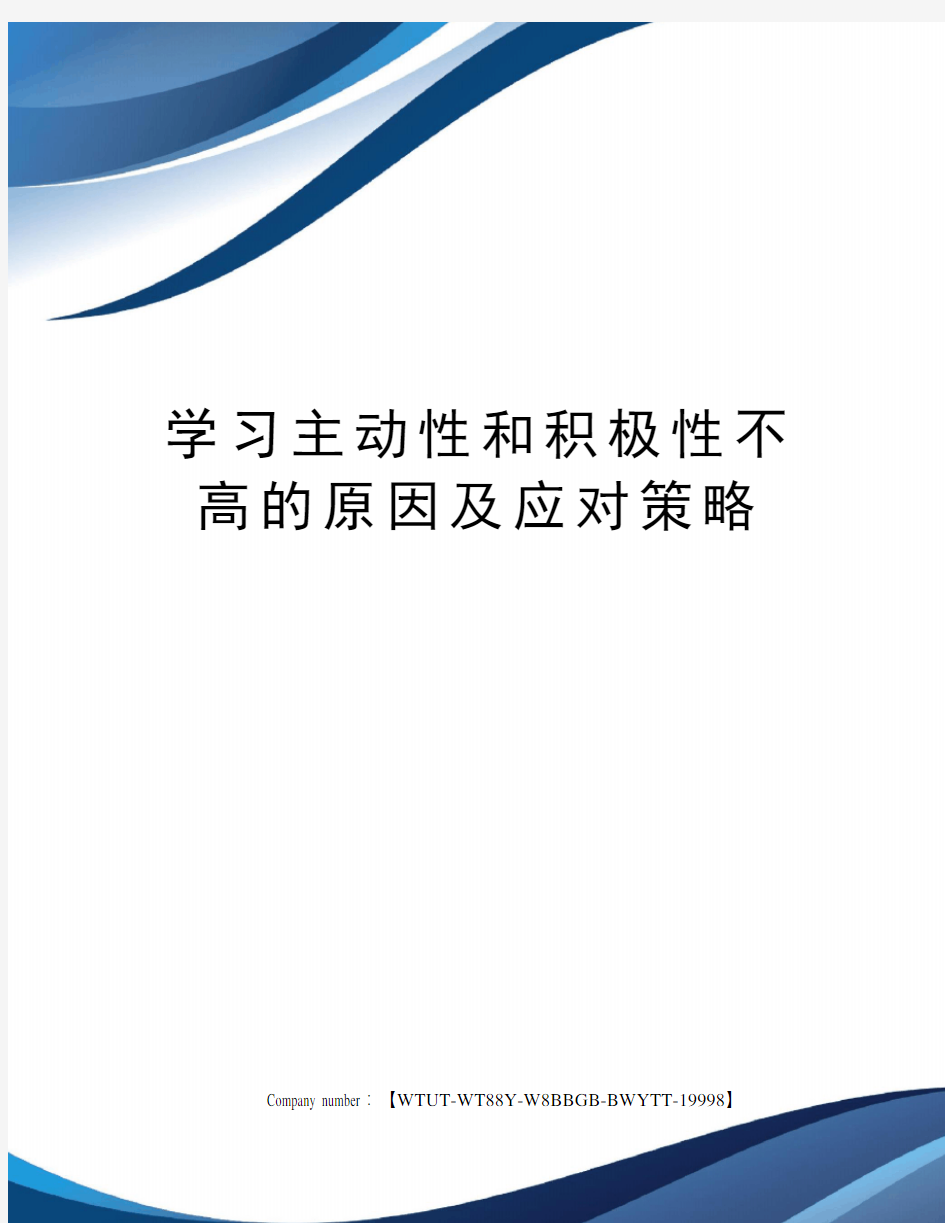 学习主动性和积极性不高的原因及应对策略