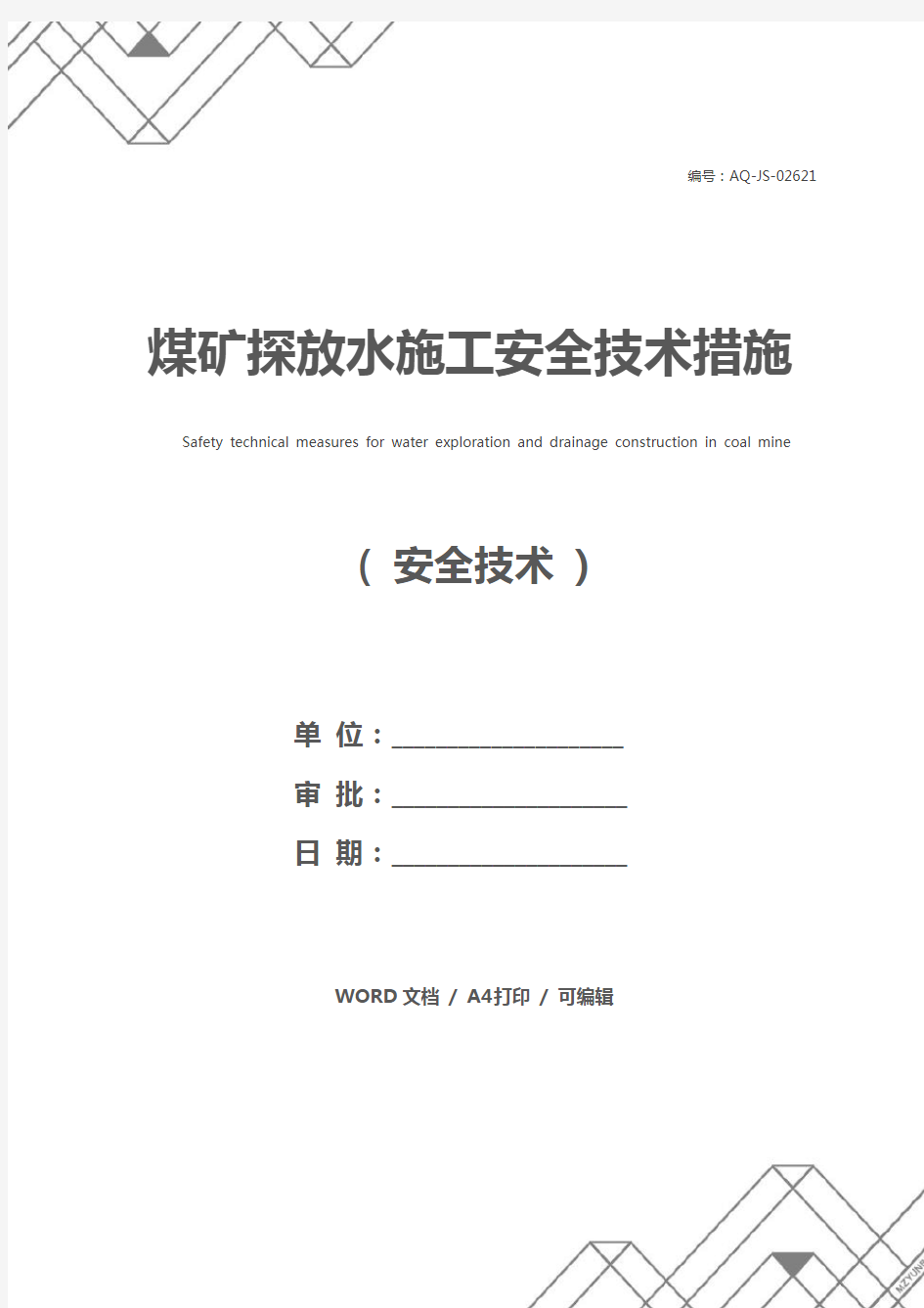 煤矿探放水施工安全技术措施