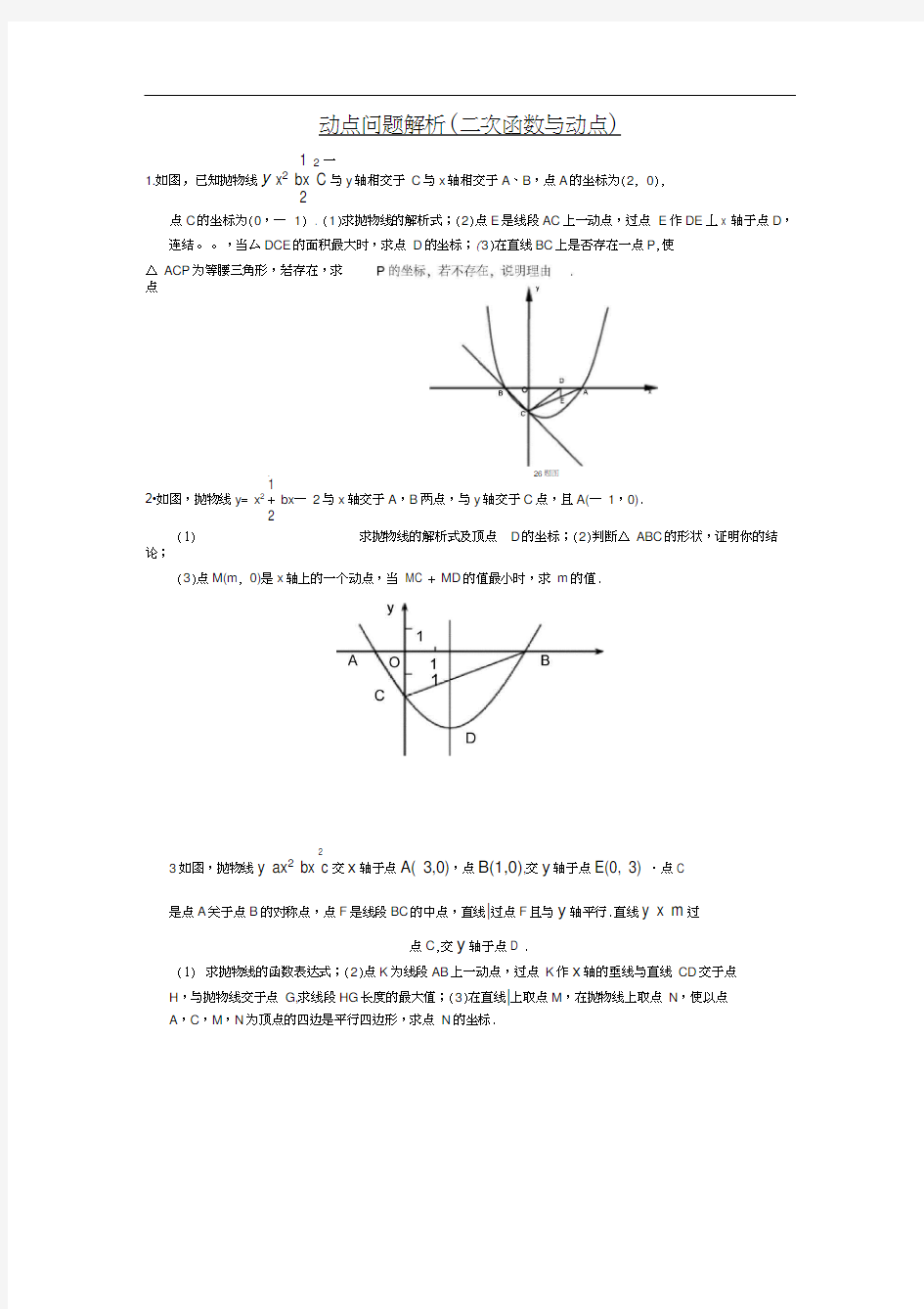 动点问题解析(二次函数与动点1)