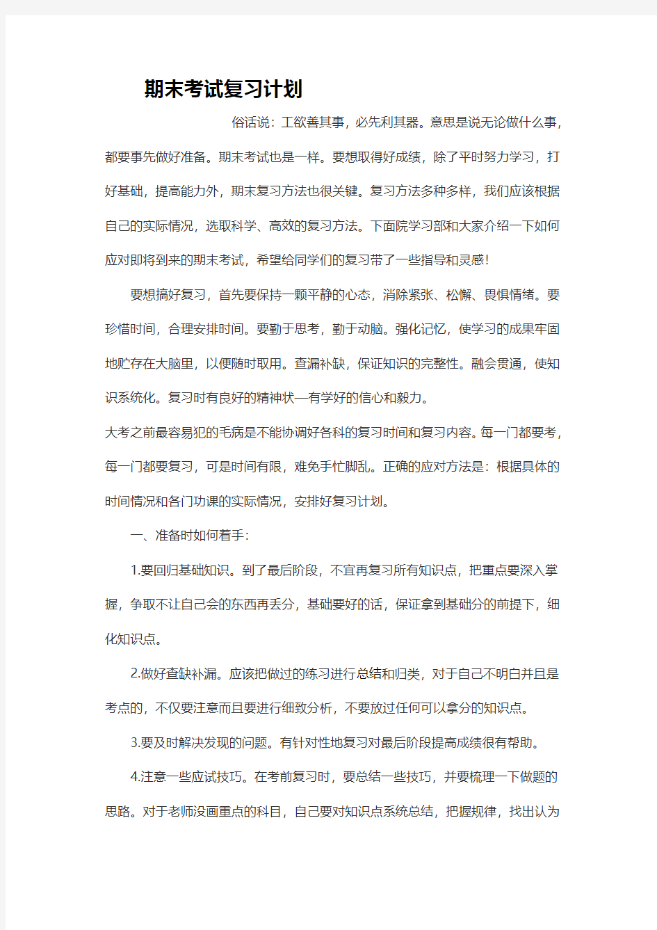 期末考试复习计划