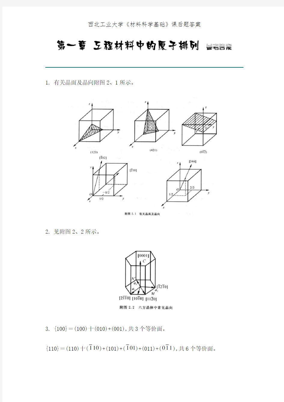 西北工业大学《材料科学基础》课后题答案