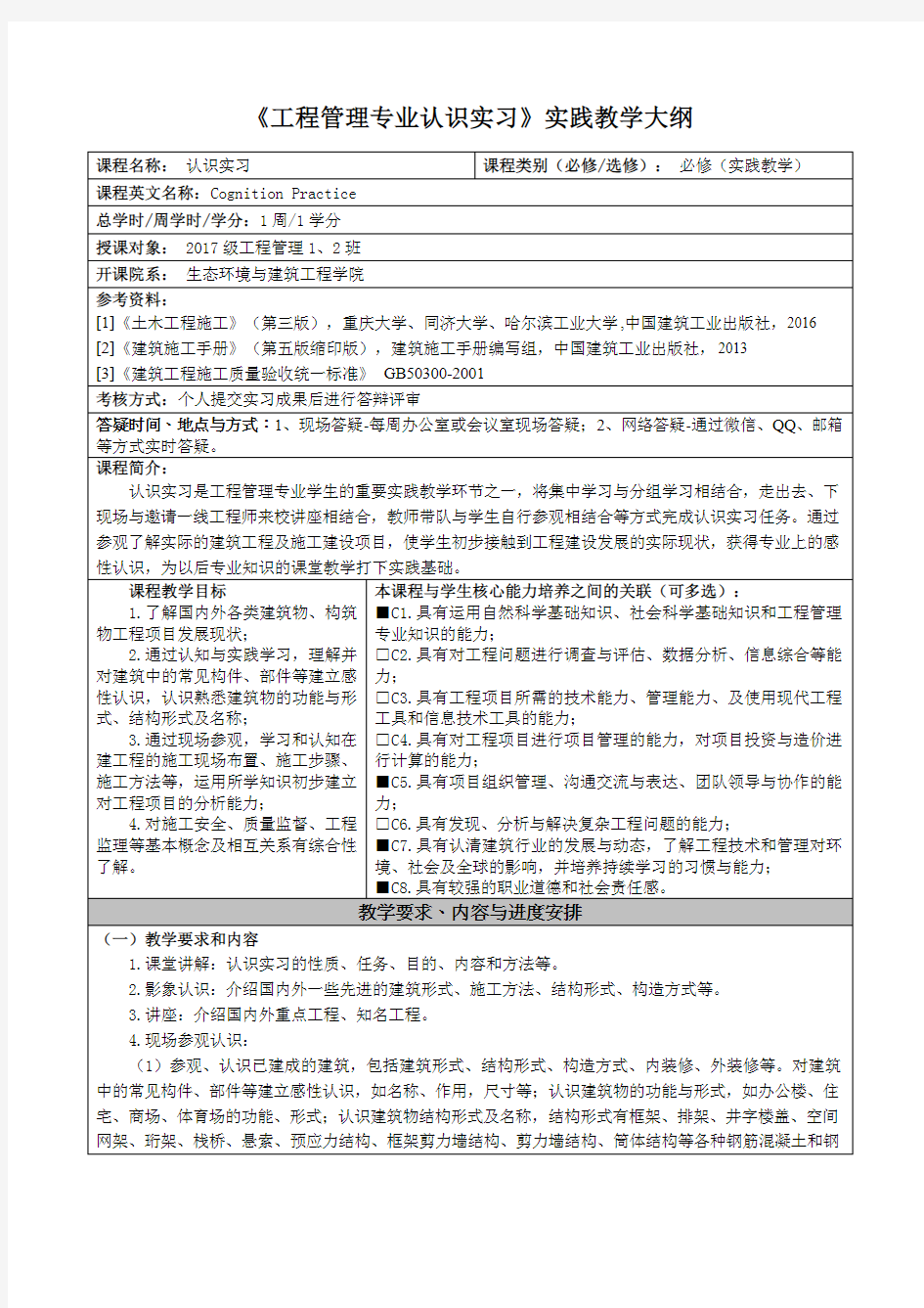 《工程管理专业认识实习》实践教学大纲