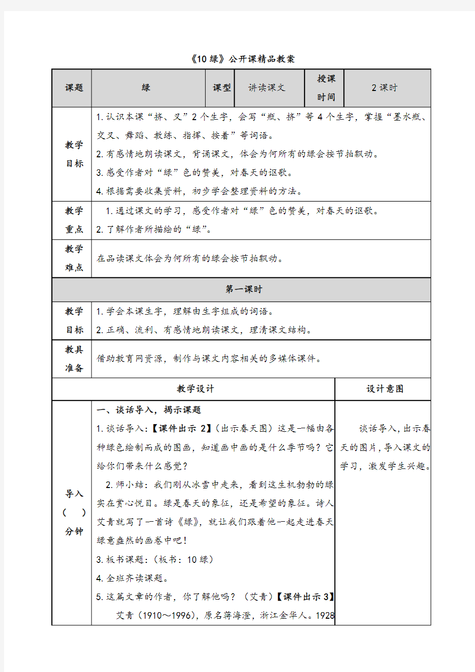 部编四年级下册语文《10绿》公开课精品优质教案