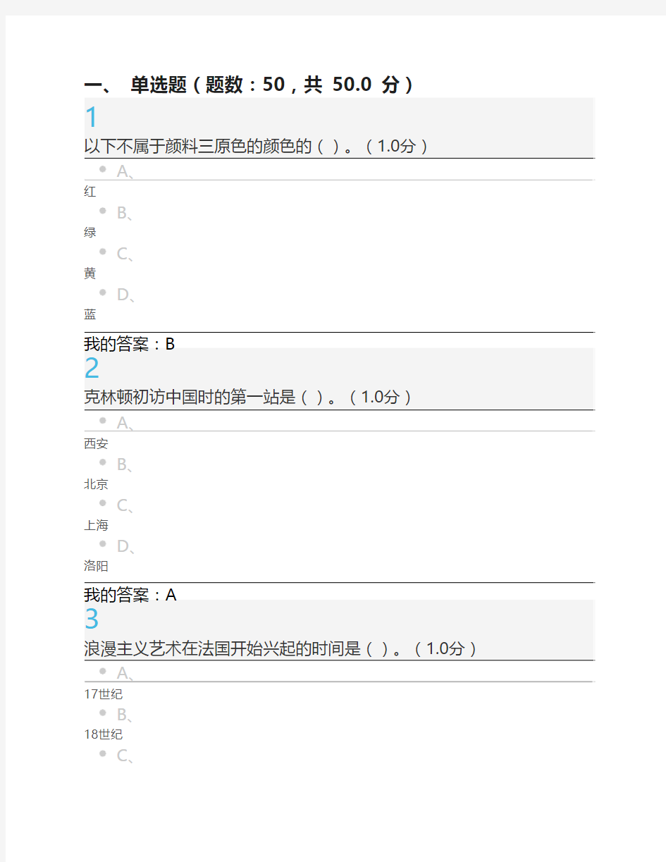 2016年12月《美术鉴赏》期末答案