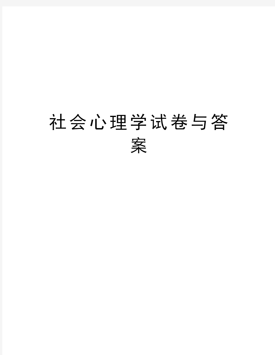 社会心理学试卷与答案复习进程