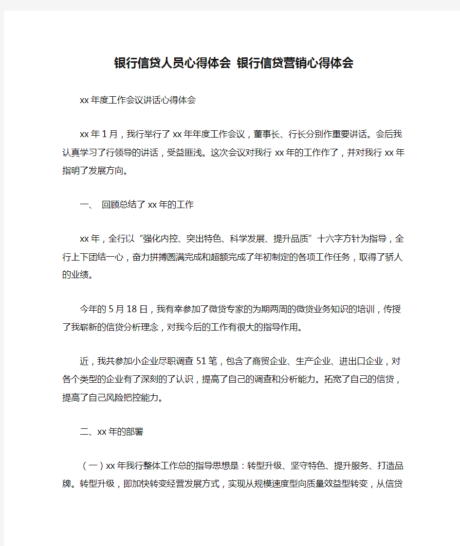 银行信贷人员心得体会 银行信贷营销心得体会