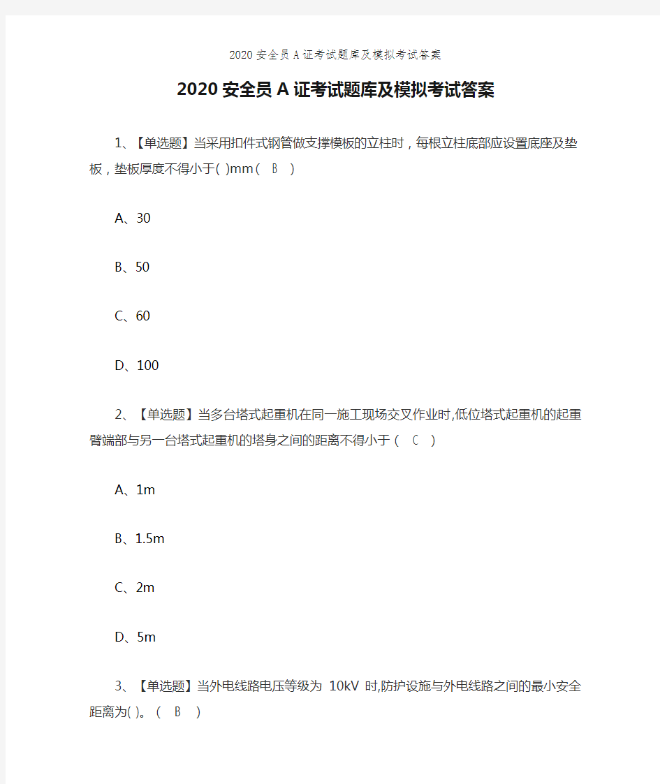 2020安全员A证考试题库及模拟考试答案