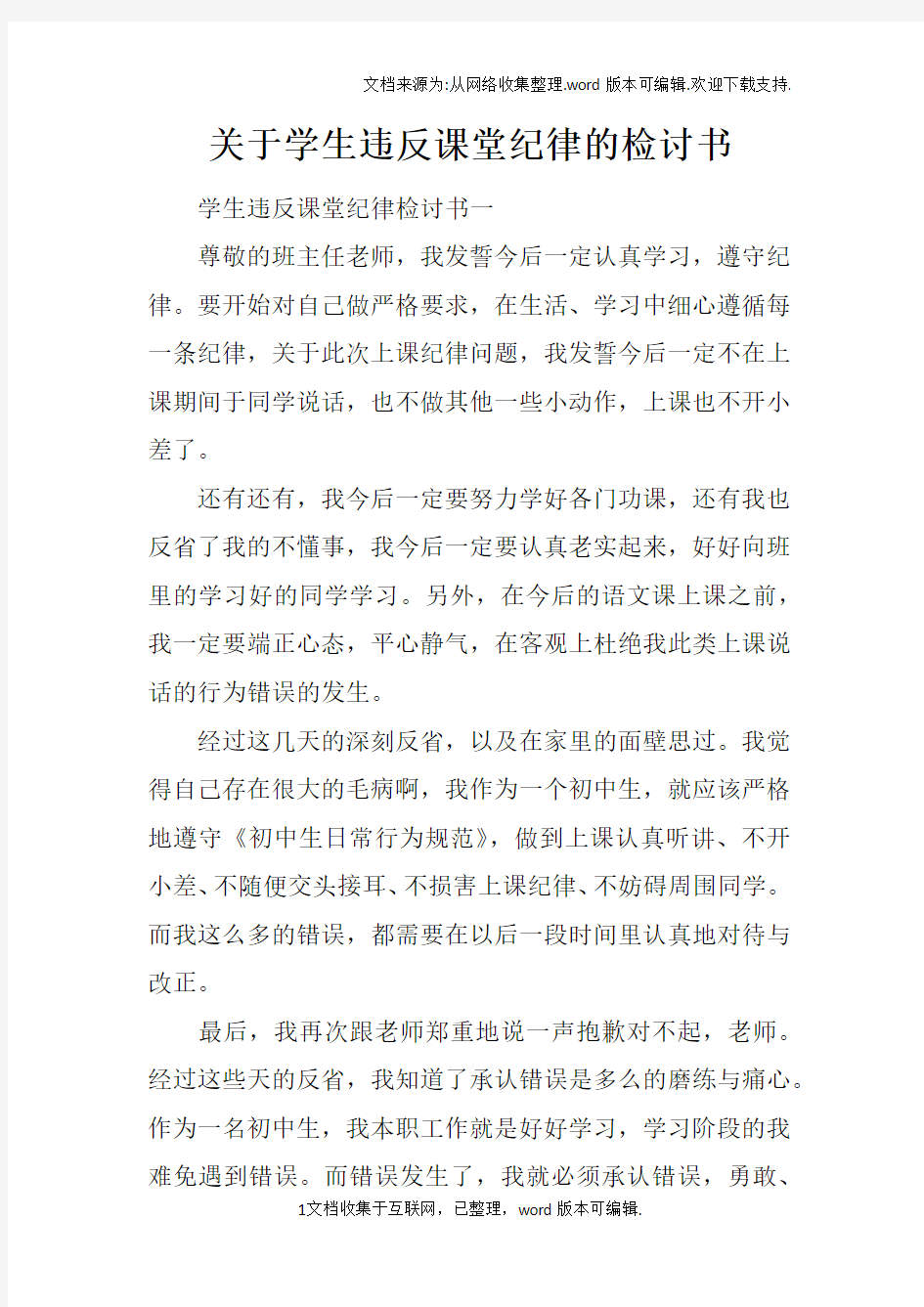 关于学生违反课堂纪律的检讨书