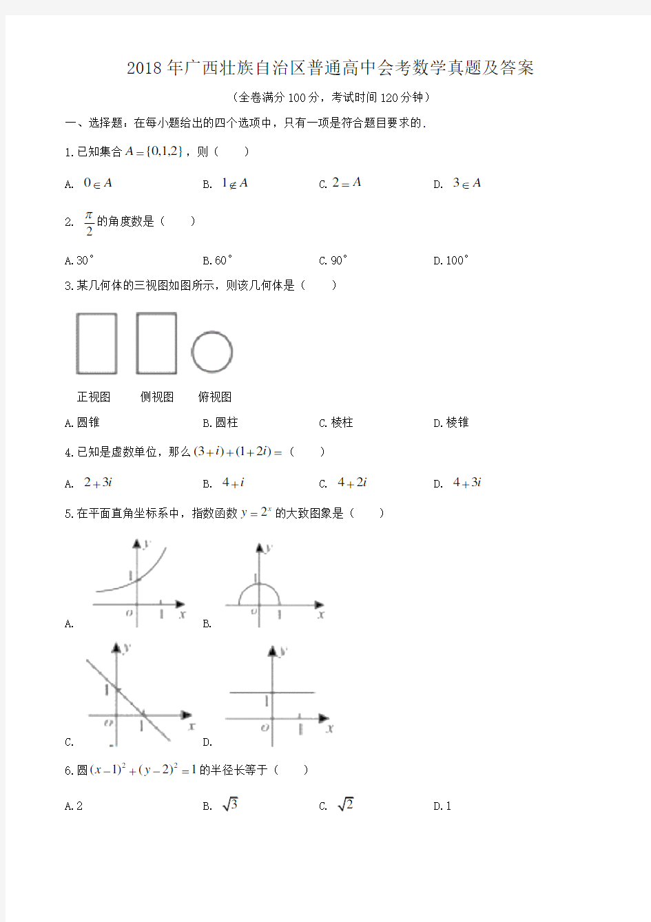 2018年广西壮族自治区普通高中会考数学真题及答案