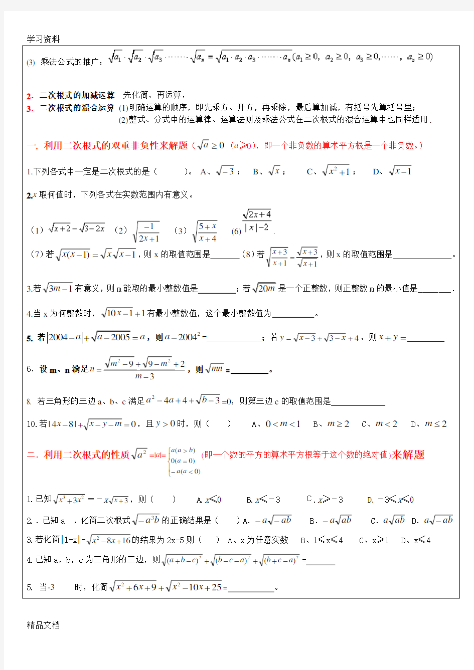 最新二次根式知识点归纳及题型总结-精华版21813电子教案