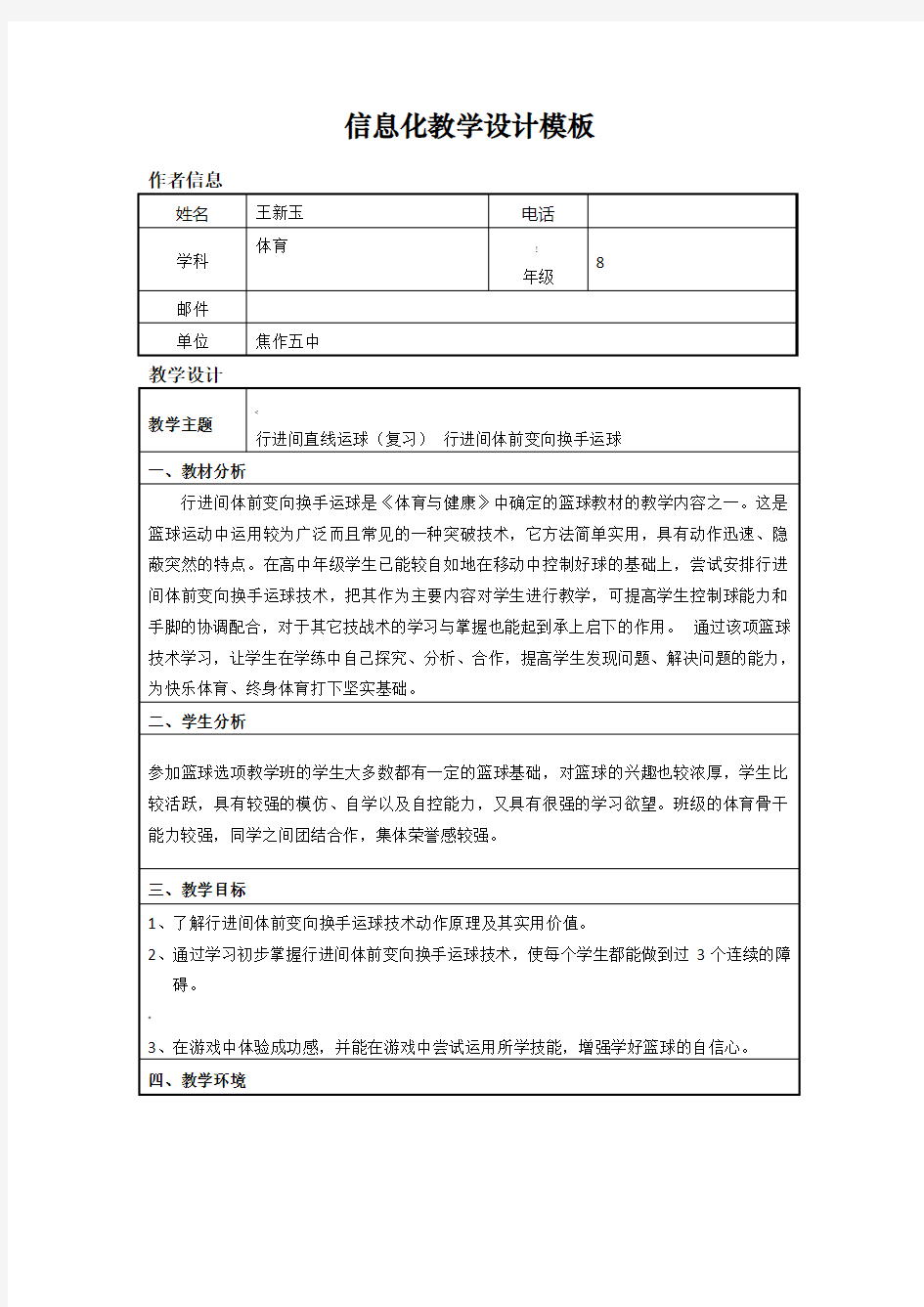 体育信息化教学设计方案