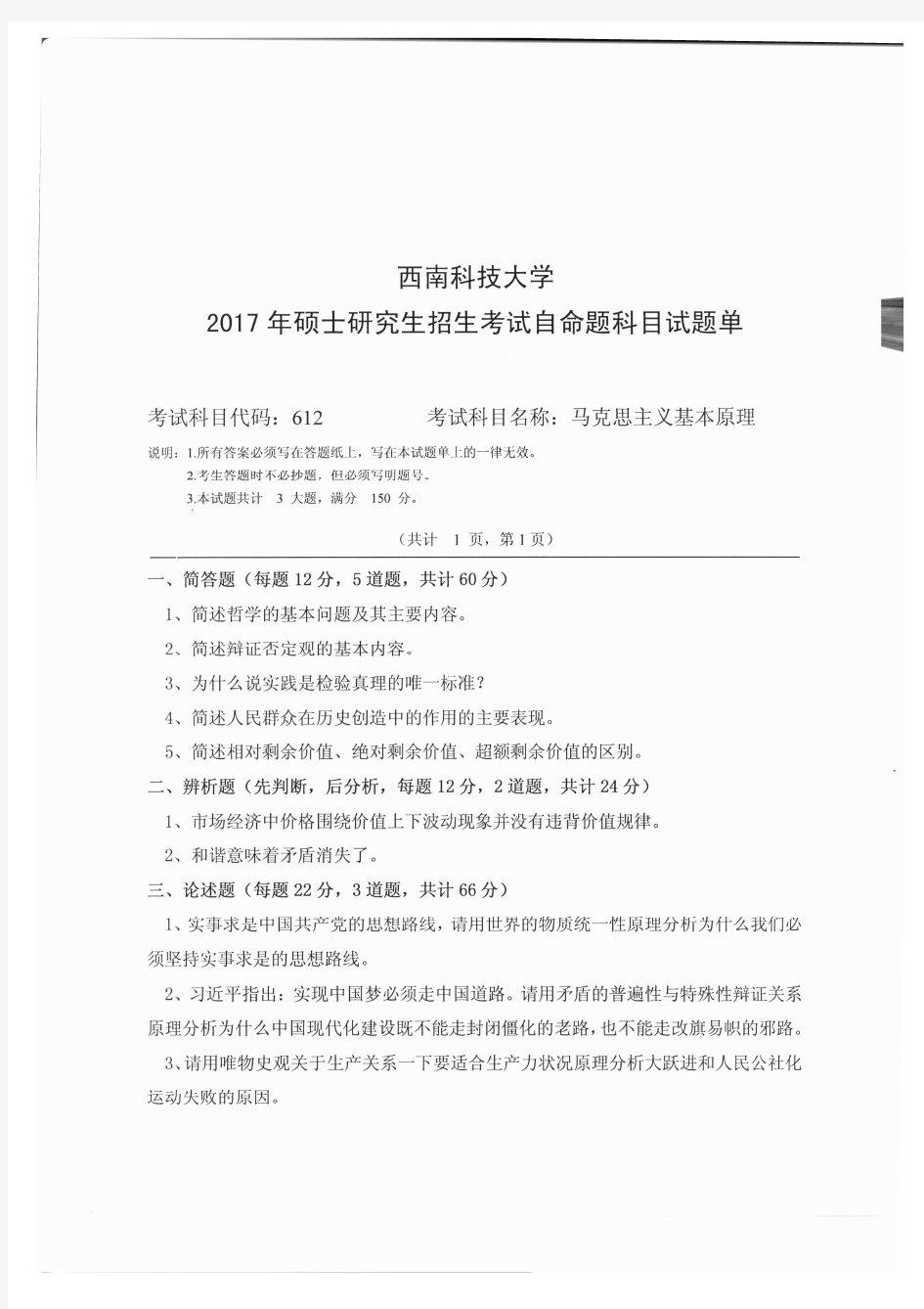 西南科技大学2017年《612马克思主义基本原理》考研专业课真题试卷