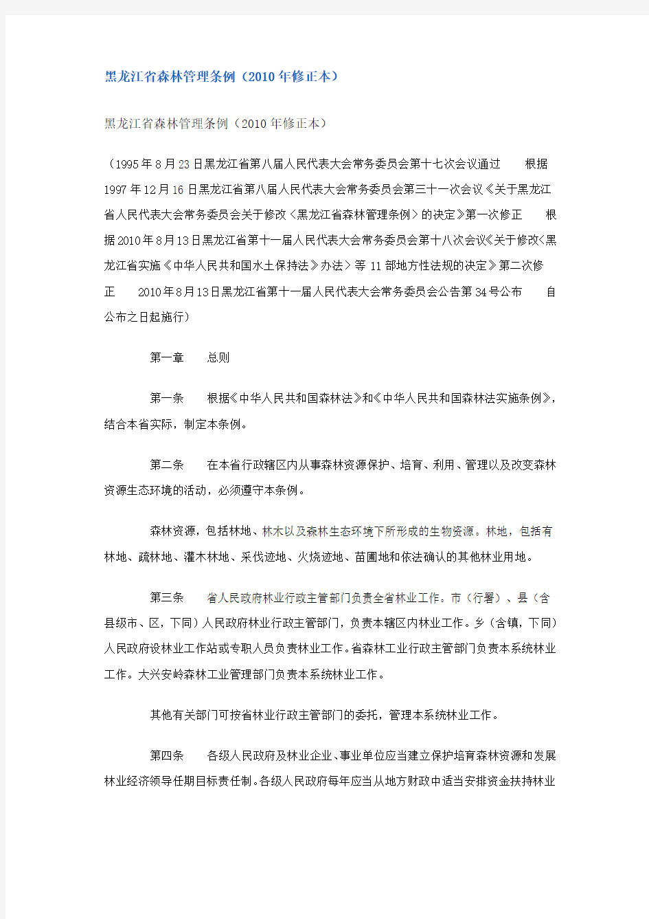 黑龙江省森林管理条例(年修正本)