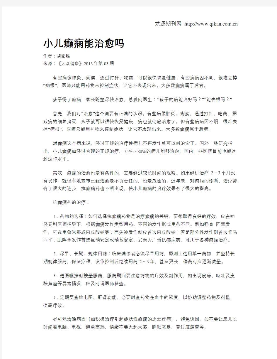 小儿癫痫能治愈吗