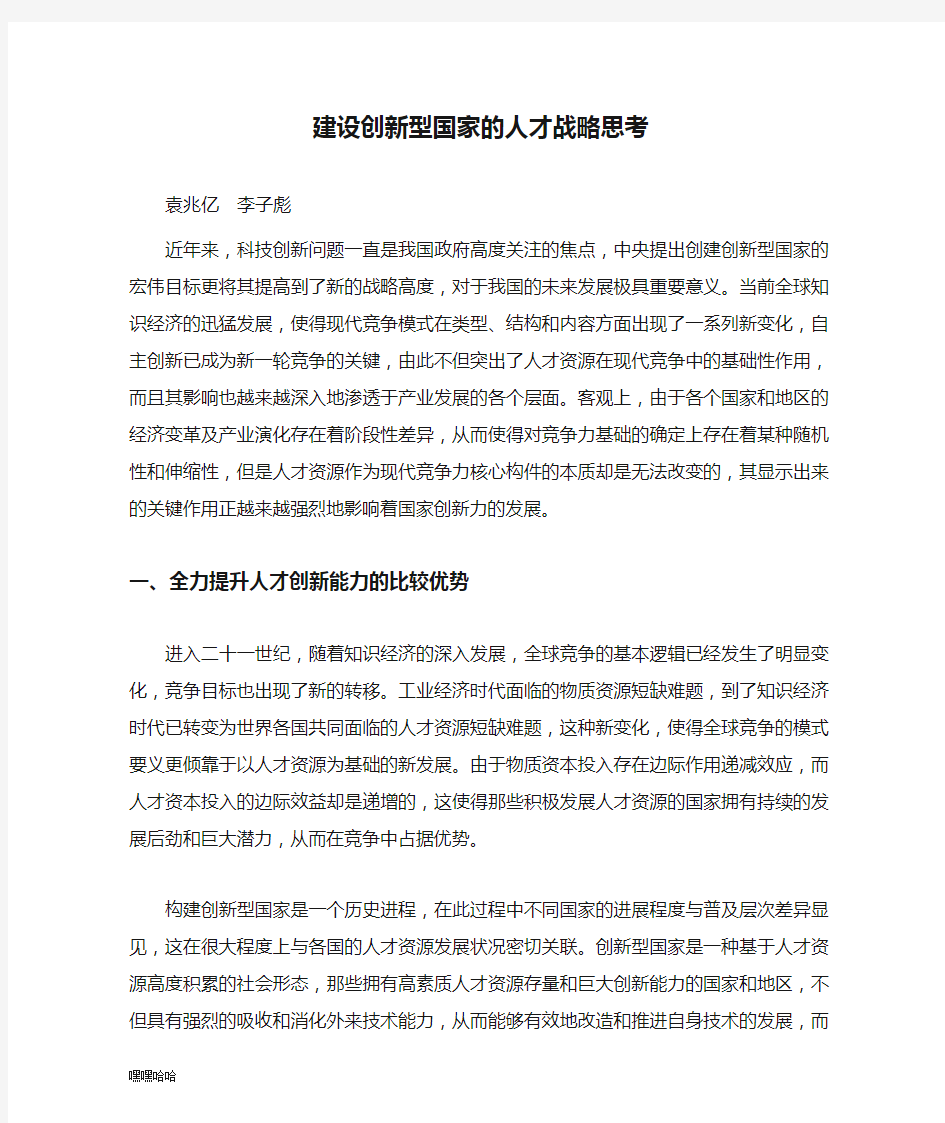 建设创新型国家的人才战略思考-精选