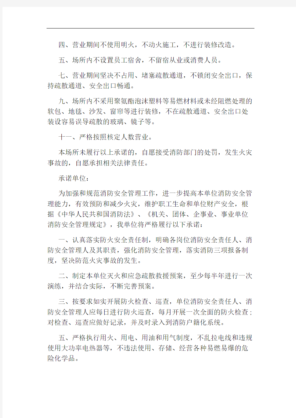 关于消防安全承诺书优秀范文