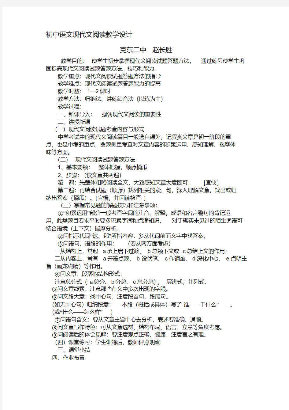 初中语文现代文阅读教学设计(20200523115521)