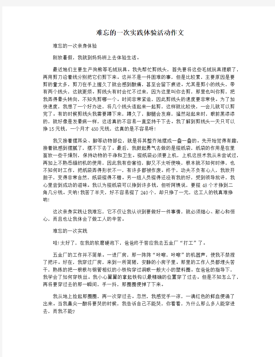 难忘的一次实践体验活动作文