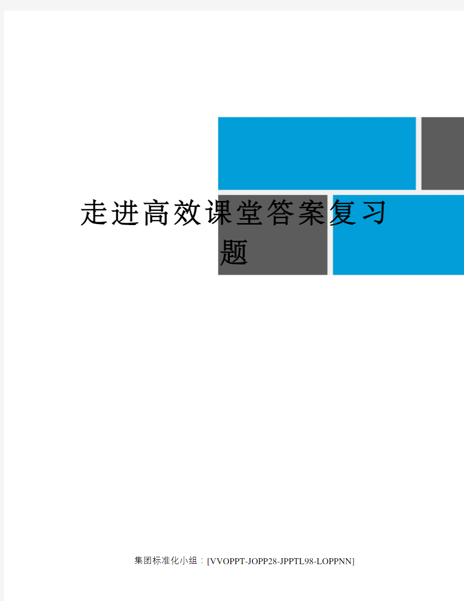 走进高效课堂答案复习题