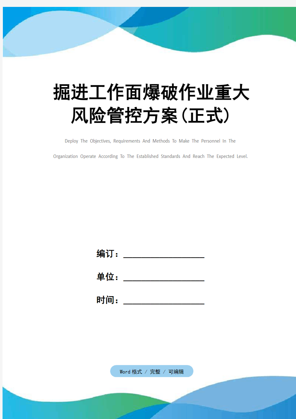 掘进工作面爆破作业重大风险管控方案(正式)