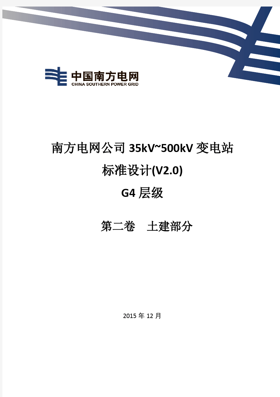 南方电网公司35kV~500kV变电站标准设计V2.0 G4层级(第二卷土建部分)