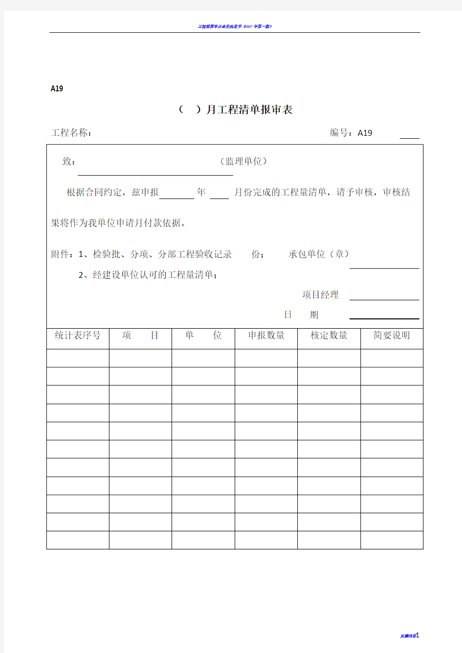 A19( )月工程量清单报审表