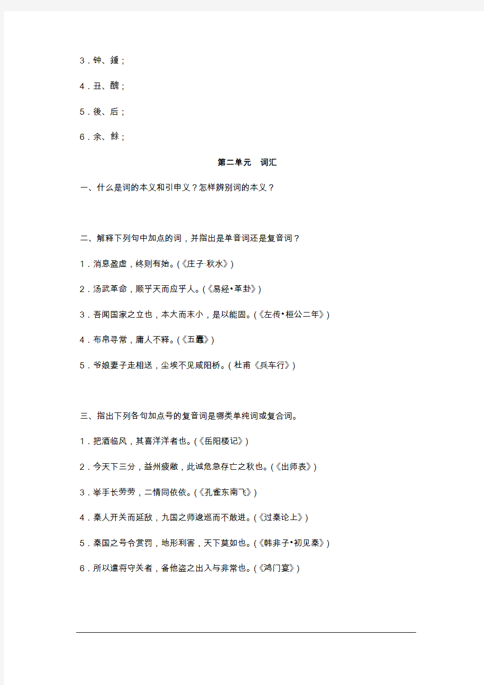 汉语国际教育硕士：古代汉语习题集(王力版)
