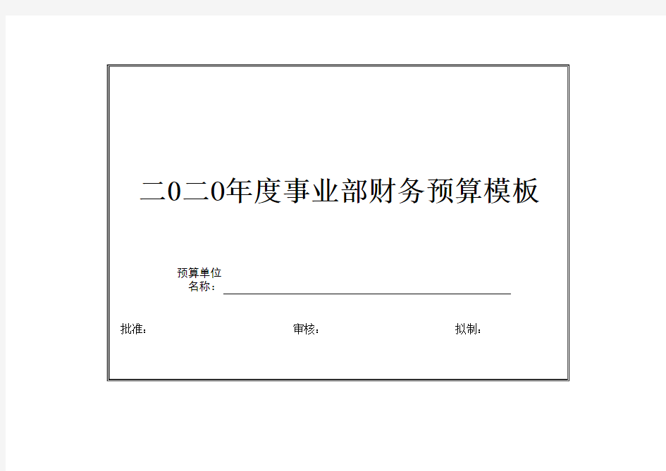 集团公司2020年全面预算表格==全案模板